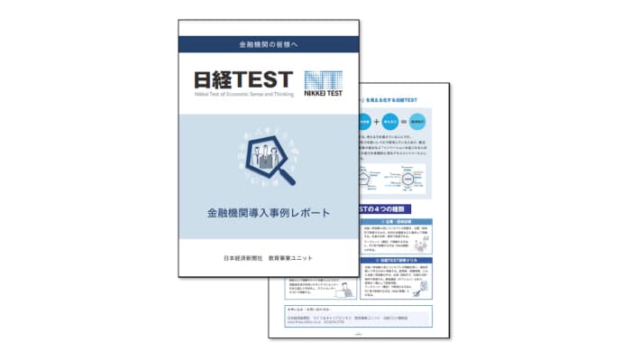 日経TEST-金融機関 導入事例