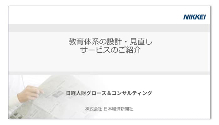 教育体系の設計・見直しサービスのご紹介