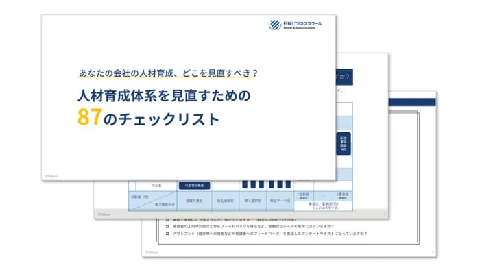 あなたの会社の人財育成、どこを見直すべき？人材育成体系を見直すための87のチェックリスト