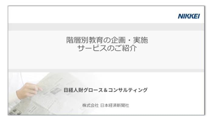 階層別教育の企画・実施サービス