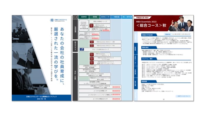 日経ビジネススクール公開講座 ガイドブック