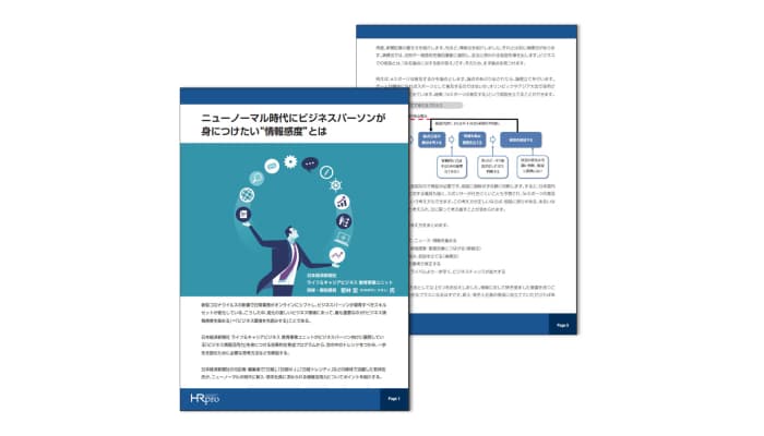 いま、ビジネスパーソンが身につけておくべき「情報感度」とは？