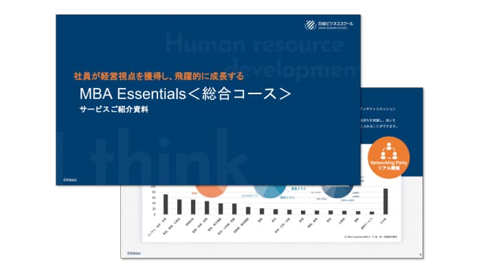 社員が経営視点を獲得し、飛躍的に成長する 早稲田MBAの学びを凝縮した公開講座「MBA Esseintials 総合コース」