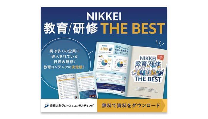 日経人財グロース&コンサルティング 「教育/研修 THE BEST」