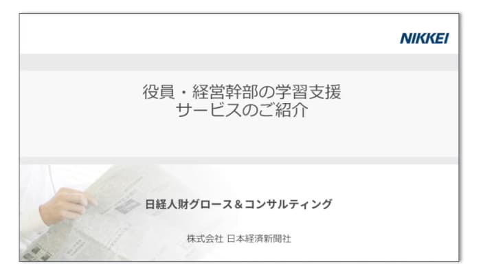 役員・経営幹部の学習支援サービスのご紹介