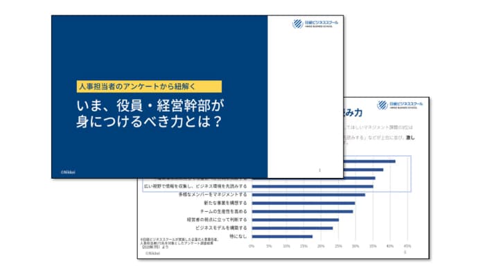 役員・経営幹部が身につけるべきスキルとは？