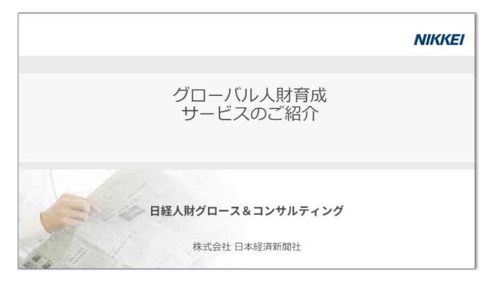 グローバル人財育成サービスのご紹介