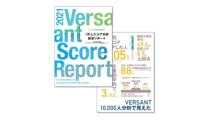 VERSANT1万人スコア分析リポート