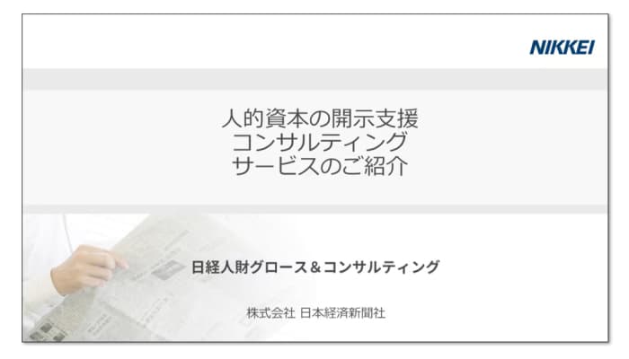 人的資本の開示支援コンサルティングサービスのご紹介