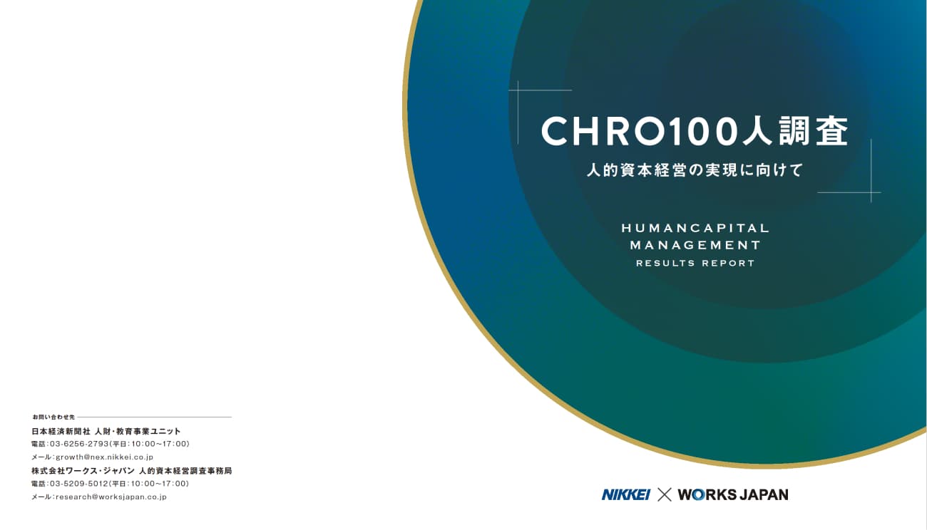 CHRO100人調査