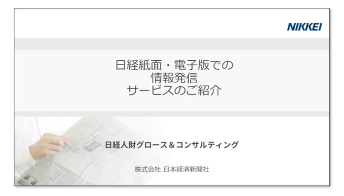 日経紙面・電子版での情報発信サービス