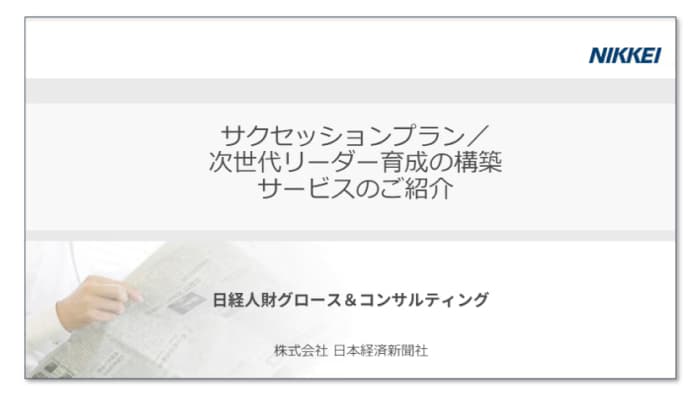 サクセッションプラン / 次世代リーダー育成の構築サービスのご紹介