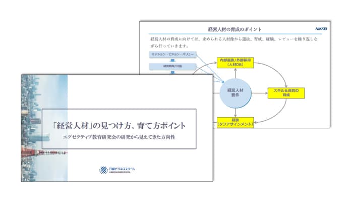 「経営人材」の見つけ方、育て方のポイント