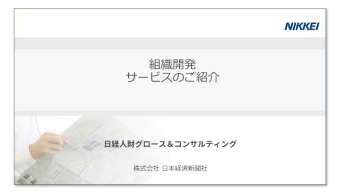 組織開発サービス