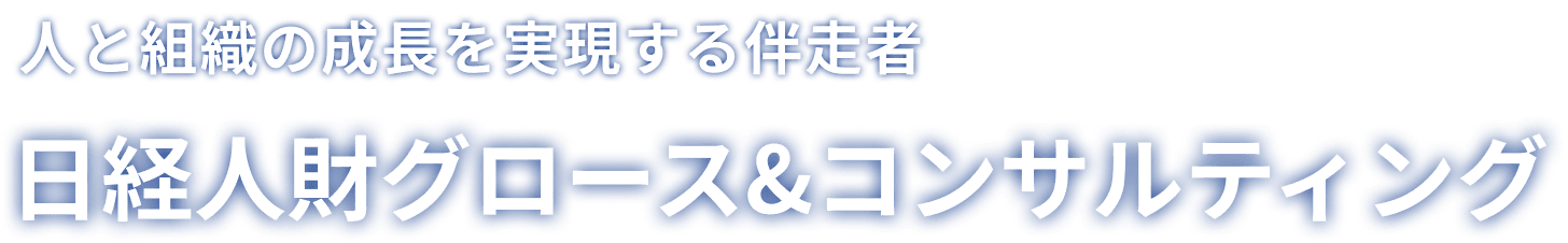 人と組織の成長を実現する伴走者 日経人財グロース&コンサルティング