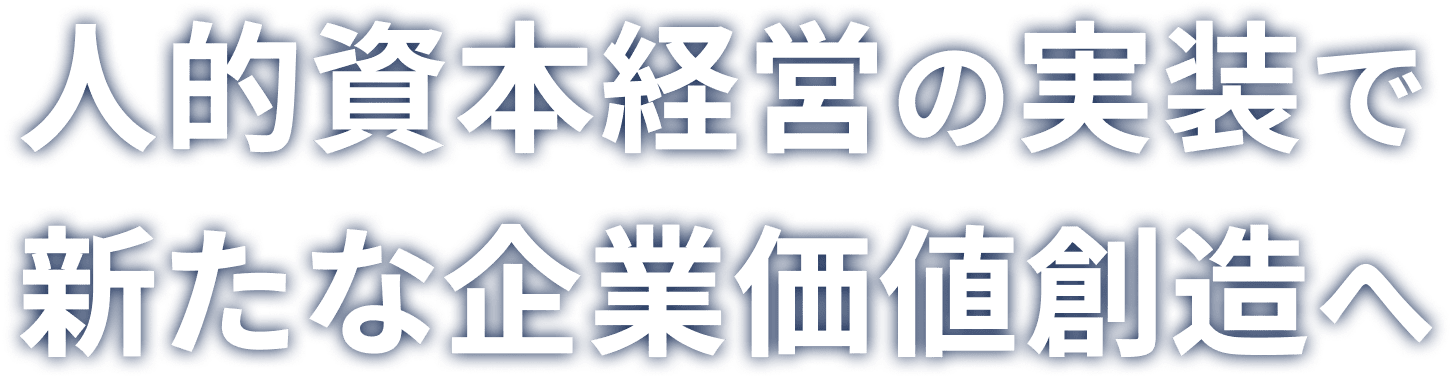 人的資本経営の実装で新たな企業価値創造へ