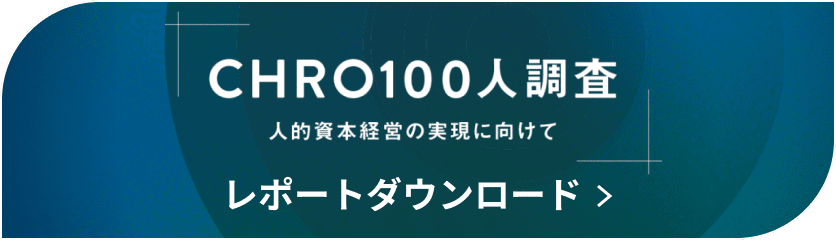 CHRO100人調査 人的資本経営の実現に向けて レポートダウンロード