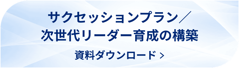 サクセッションプラン/次世代リーダー育成の構築 資料ダウンロード